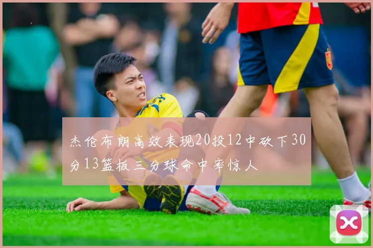 杰伦布朗高效表现20投12中砍下30分13篮板三分球命中率惊人