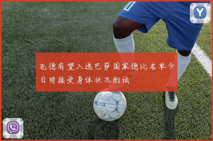 孔德有望入选巴萨国家德比名单今日将接受身体状况测试