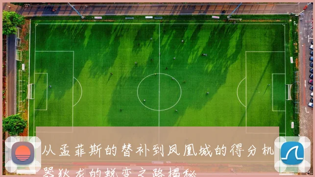 从孟菲斯的替补到凤凰城的得分机器狄龙的蜕变之路揭秘