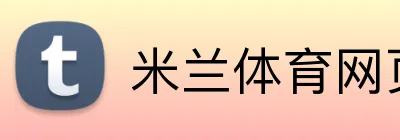 米兰体育网页登陆 Logo