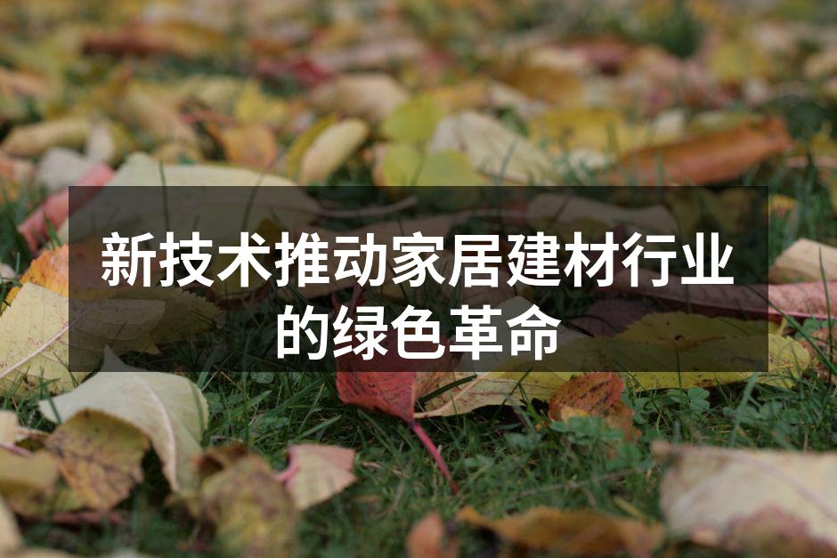新技术推动家居建材行业的绿色革命