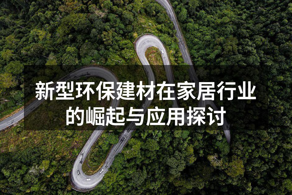 新型环保建材在家居行业的崛起与应用探讨