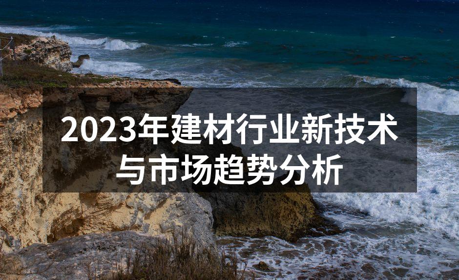 2023年建材行业新技术与市场趋势分析